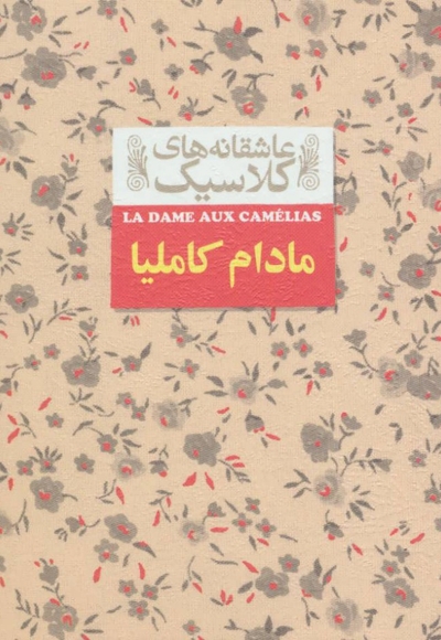 مادام کاملیا